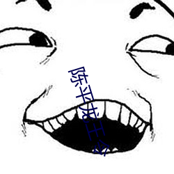 陈平龙王令