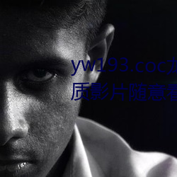 yw193.coc龍物永不失聯許多優質影片隨意看?粉絲表示:畫質