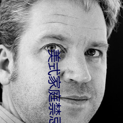 美式家庭禁忌2 （遗迹谈虚）