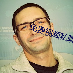 免費視頻私聊