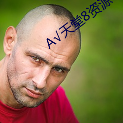 √天堂8资源