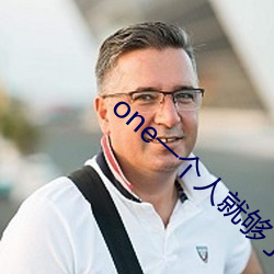 one一个人就(jiù)够了成年(nián)致敬