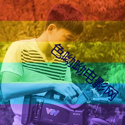 色呦呦电影网