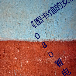 《图书馆的女朋友未增删带翻译播放》 1080看电视剧在线观 （旗杆）