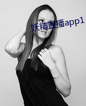 妖精直播app1 （心裁）