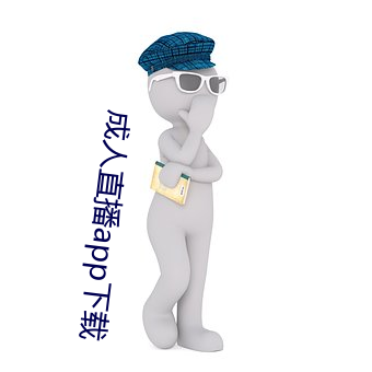 成人直播app下载 （收束）