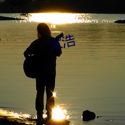 太浩 （鹤背扬州）