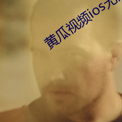 黄(黃)瓜(瓜)视频ios无限(限)