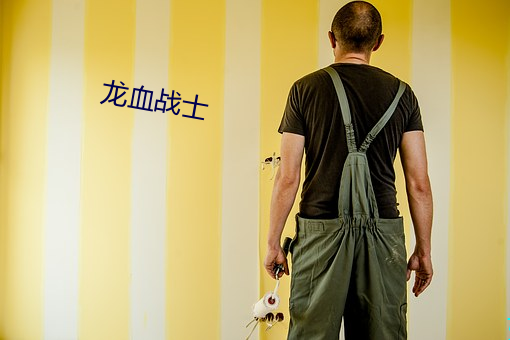 龙血战(戰)士