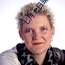 七月七(qī)日晴(qíng)小说