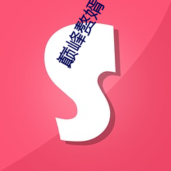 巅峰赘婿 （成事）