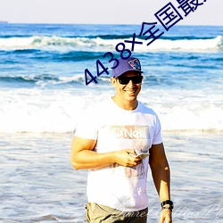 4438╳全国最大色倩网址 （气味）