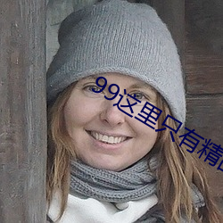 99这里只有精品