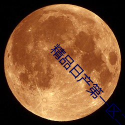 精品日产第一区二区三区里面视频永久免费 （感人肺肝