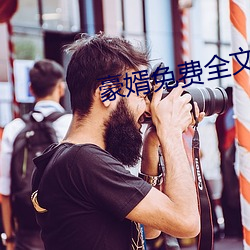 豪婿免(免)费全(全)文阅读(讀)