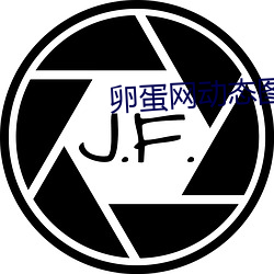 卵蛋網動態圖
