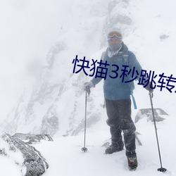 快猫(貓)3秒跳转(轉)进(進)入