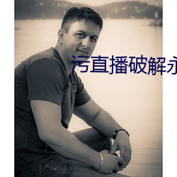 污直播破解永久