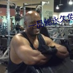 一品(品)鲍永(永)久免(免)费