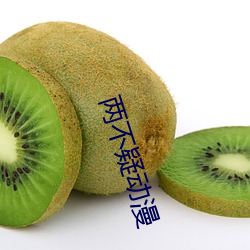 兩不疑動漫