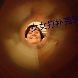 女(nǚ)女打扑克58影视