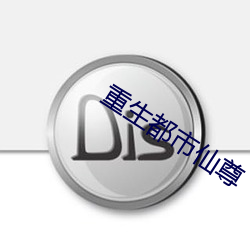 重生都市仙尊