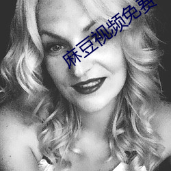 麻豆視頻免費