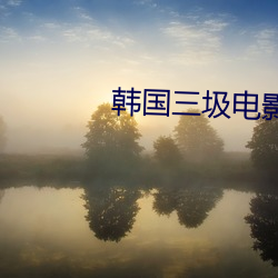 韓國三圾電影