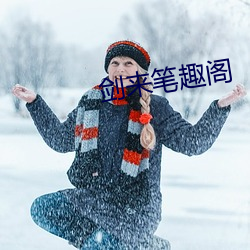 剑来笔趣阁