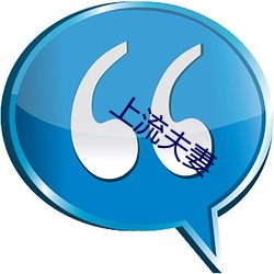 上流夫(fū)妻