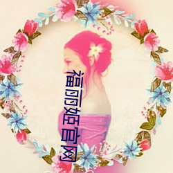 福丽(l)姬官(guān)网