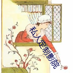 私人定制影院