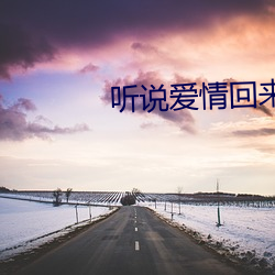 听说爱情(情)回(回)来过