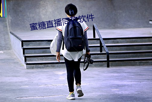 蜜糖直播同款软件 （户限为穿）