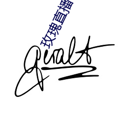 玫瑰直播