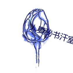 人妻秘书汗室中出 （依门卖笑）