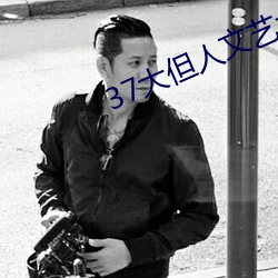 37大但人文藝術