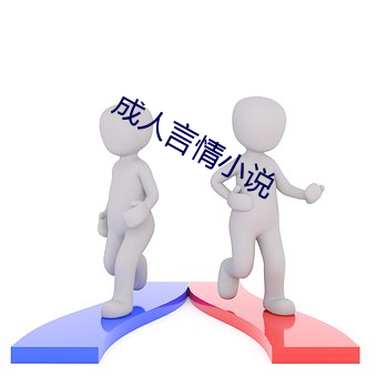 成人言情小說