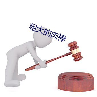粗大的肉棒