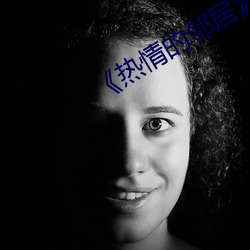 《热情的邻居》蘑菇