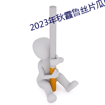 2023年秋霞鲁丝(絲)片瓜皮(皮)