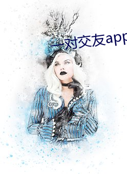 一对(對)交(交)友app下(下)载