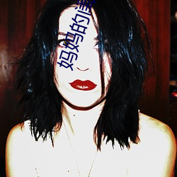 妈(媽)妈的(的)闺蜜(蜜)6韩(韓)剧