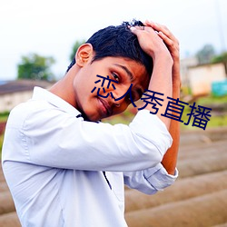 恋人秀直播