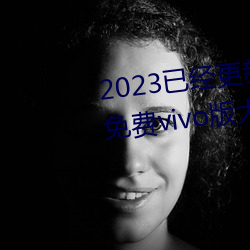 2023已經更新黃色軟件app3.0.3免費vivo版大全裝扮 v6.56