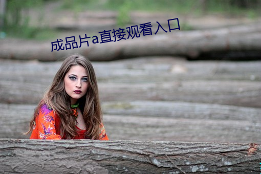 成(成)品片a直(直)接观(觀)看(看)入口(口)