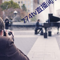 774tv直播間下載安裝