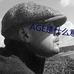 AGE是(是)什么意(意)思