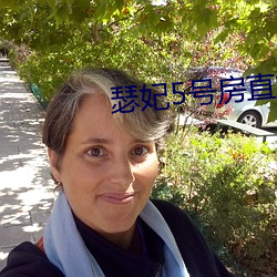 瑟妃5号房直播