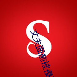丈(丈)夫(夫)面前被(被)侵犯
